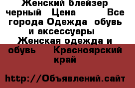 Женский блейзер черный › Цена ­ 700 - Все города Одежда, обувь и аксессуары » Женская одежда и обувь   . Красноярский край